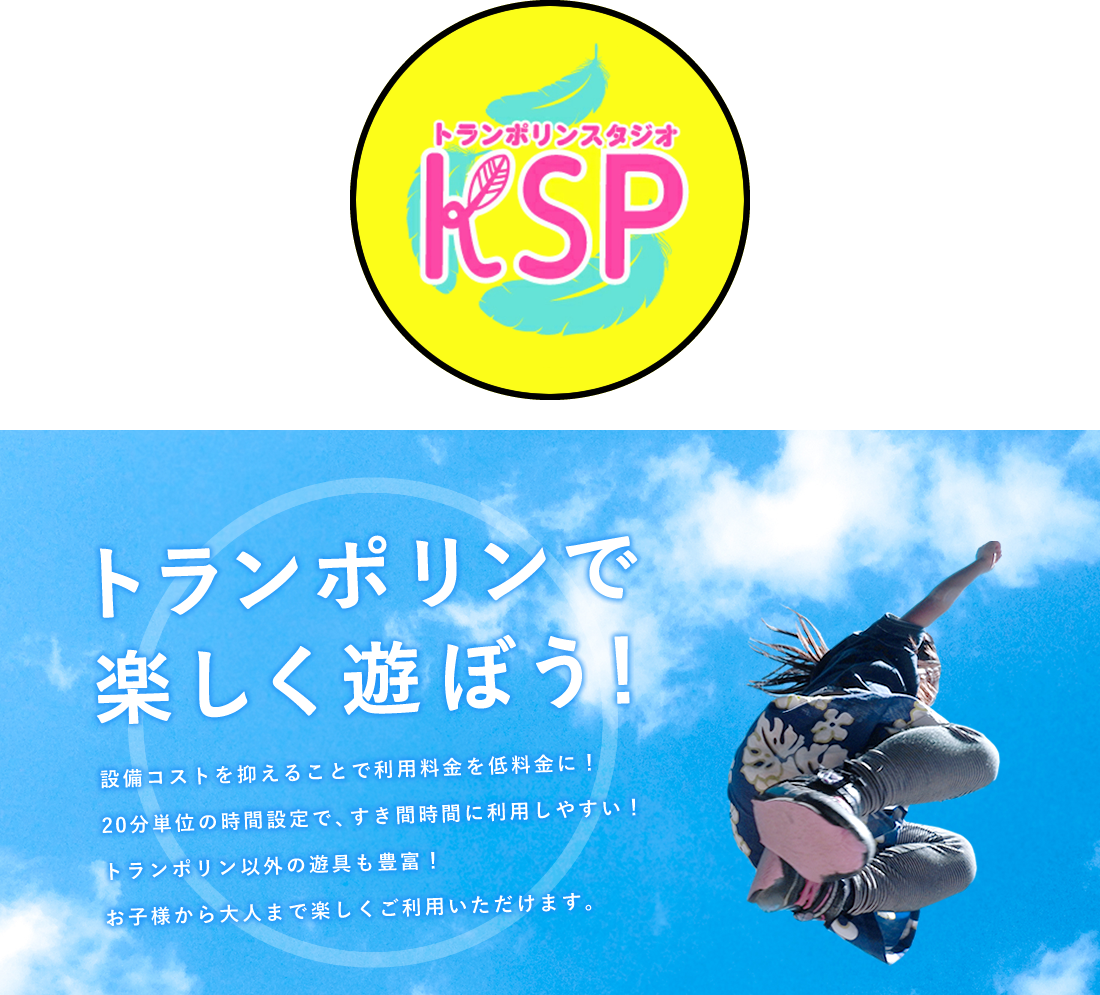オフトレやストレス解消に！愛知県小牧市トランポリンスタジオ KSP